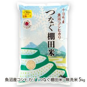 【令和8年度新米】魚沼産 コシヒカリ 「つなぐ棚...の商品画像