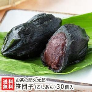 新潟名物 笹団子（こしあん）30個入/お茶の間久太郎/送料無料｜niigata-shop