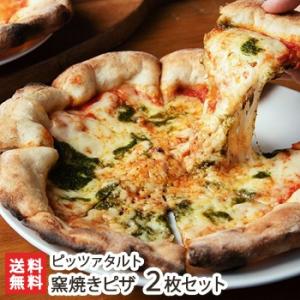 窯焼きピザ お試し2枚セット/ピッツァタルト/送料無料