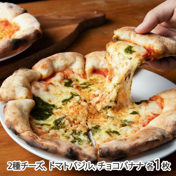 窯焼きピザ2枚とデザートピザ（チョコバナナ）1枚セット/ピッツァタルト/送料無料