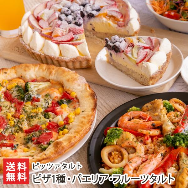 ピザ1種・パエリア・フルーツタルト/ピッツァタルト/送料無料