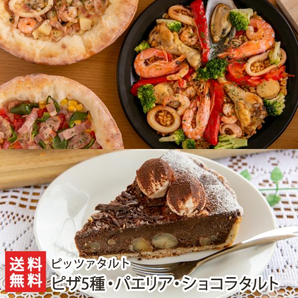ピザ5種・パエリア・ショコラタルト/ピッツァタルト/送料無料