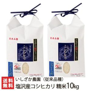 【令和5年度米】南魚沼 塩沢産 コシヒカリ（従来品種） 精米10kg いしざか農園/ギフトにも！/のし無料/送料無料 父の日 お中元｜niigata-shop