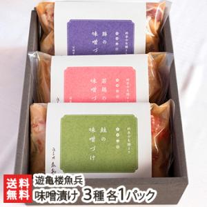 味噌漬け 3種各1パック（佐渡産銀鮭・下田豚・越乃鶏）遊亀楼魚兵/後払い決済不可/のし無料/送料無料