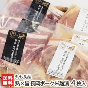 熟×旨 長岡ポーク米麹漬 4枚入(豚肉の塩麹漬×...の商品画像