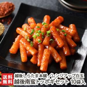 レンジアップ白玉 越後南蛮トッポギセット 10袋入/越後しらたま本舗　新潟/ギフトにも！/のし無料/