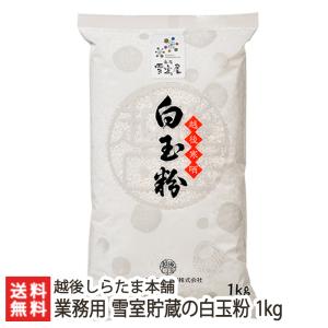 業務用 雪室貯蔵の白玉粉 1kg/越後しらたま本舗　新潟/父の日にも！ギフトにも！/のし無料/
