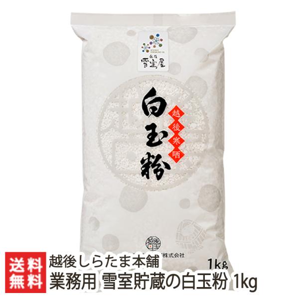 業務用 雪室貯蔵の白玉粉 1kg/越後しらたま本舗　新潟/ギフトにも！/のし無料/送料無料