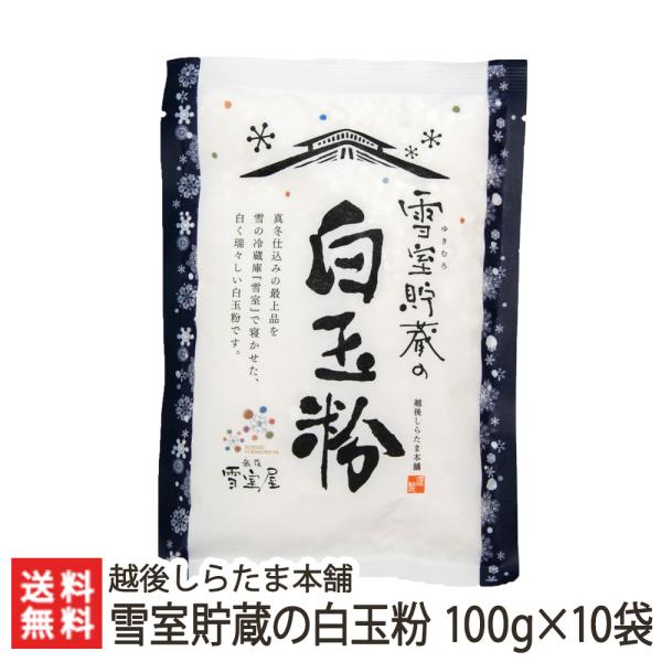 雪室貯蔵の白玉粉 100g×10袋入/越後しらたま本舗　新潟/送料無料