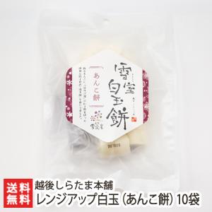 雪室貯蔵のレンジアップ白玉（あんこ餅）190g×10袋入/越後しらたま本舗　新潟/送料無料｜niigata-shop