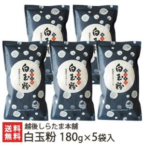 白玉粉 180g×5袋入/越後しらたま本舗　新潟/送料無料