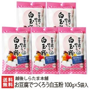 お豆腐でつくろう白玉粉 100g×5袋入/越後しらたま本舗　新潟/送料無料