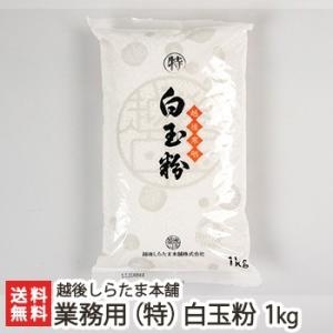 業務用（特）白玉粉 1kg/越後しらたま本舗　新潟/送料無料｜niigata-shop