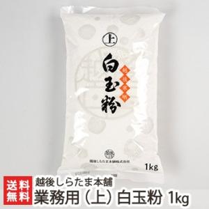 業務用（上）白玉粉 1kg/越後しらたま本舗　新潟/送料無料｜niigata-shop
