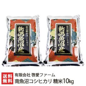 【令和5年度米】南魚沼産 コシヒカリ 精米10kg 有限会社啓愛ファーム/ギフトにも！/のし無料/送...