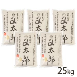 【令和5年度米】特別栽培米（減農薬・減化学肥料）【家庭用】新潟県産コシヒカリ 精米25kg ※粒が小さめの規格外サイズです/百姓五代目又太郎/送料無料｜niigata-shop