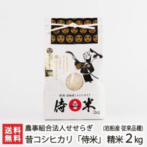 【令和5年度米】岩船産 昔コシヒカリ「侍米」（従来品種） 精米2kg 農事組合法人せせらぎ/ギフトに...