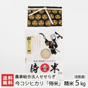 【令和5年度米】岩船産 今コシヒカリ「侍米」 精米5kg 農事組合法人せせらぎ/ギフトにも！/のし無...