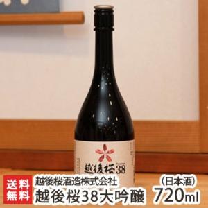 越後桜38大吟醸 720ml(4合) 越後桜酒造株式会社/ギフトにも!/のし無料/送料無料