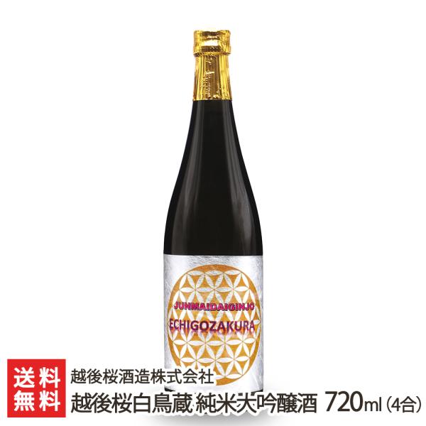 越後桜白鳥蔵 純米大吟醸酒 720ml(4合)/越後桜酒造株式会社/送料無料