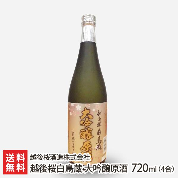 越後桜白鳥蔵 大吟醸原酒 720ml (4合) 1本/越後桜酒造株式会社/送料無料