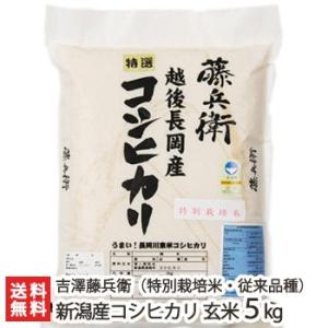 【令和5年度米】特別栽培米（減農薬・減化学肥料）新潟産 コシヒカリ（従来品種）玄米5kg 有限会社 ...