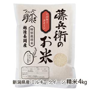 新潟産 ミルキークイーン 精米4kg（2kg×2）有限会社 吉澤藤兵衛/ギフト/ギフトにも！/のし無料/送料無料 父の日 お中元｜niigata-shop