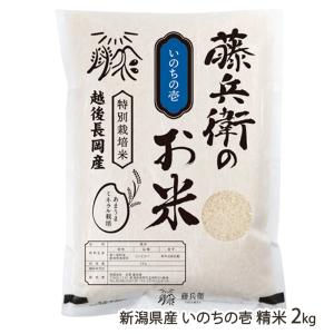 新潟産 いのちの壱 精米2kg 有限会社 吉澤藤兵衛/ギフト/ギフトにも！/のし無料/送料無料｜niigata-shop