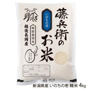 新潟産 いのちの壱 精米4kg（2kg×2） 有限会社 吉澤藤兵衛/ギフト/ギフトにも！/のし無料/送料無料｜niigata-shop