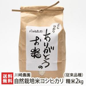 【令和5年度米】自然栽培米（無農薬・無化学肥料）新潟産 コシヒカリ（従来品種） 精米2kg 川崎農園...