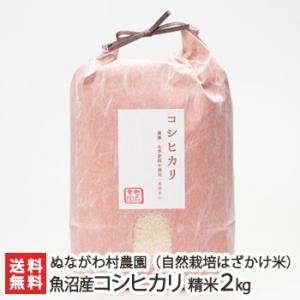 魚沼産 自然栽培米（無農薬・無化学肥料）コシヒカリ（従来品種・棚田栽培）精米2kg/ぬながわ村農園/送料無料 父の日 お中元｜niigata-shop