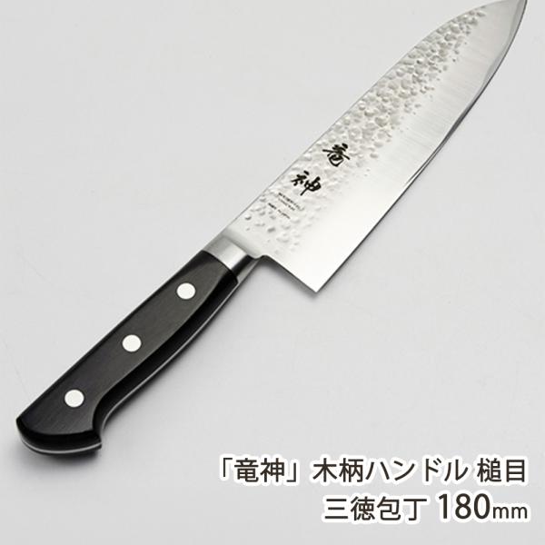 「竜神」木柄ハンドル 槌目 三徳包丁 180mm/大真産業/送料無料