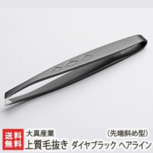 廃！新潟・燕 職人の技 上質毛抜き ダイヤ（酸化発色）ブラック ヘアライン・先端斜め型/大真産業/ステンレス製 精密 新潟 日本産 国産/送料無料