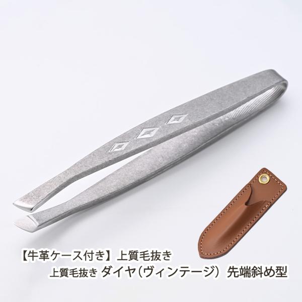 新潟・燕 職人の技 【牛革ケース付き】上質毛抜き ダイヤ（ヴィンテージ）先端斜め型/大真産業/ステン...