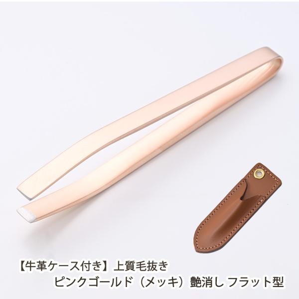 新潟・燕 職人の技 【牛革ケース付き】上質毛抜き ピンクゴールド（メッキ）艶消し フラット型/大真産...