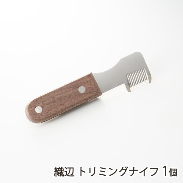 織辺 トリミングナイフ 1個/大真産業/送料無料