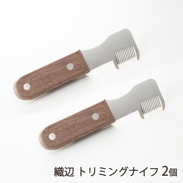 織辺 トリミングナイフ 2個/大真産業/送料無料