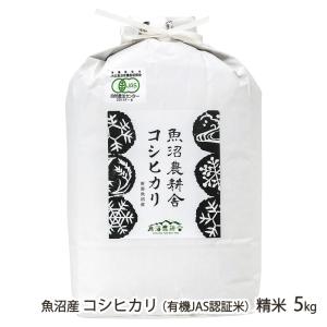 コシヒカリ 【令和7年度新米】有機JAS認証（無農薬・無化学肥料）魚沼