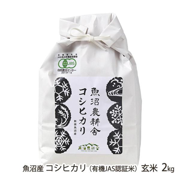 【令和7年度米】有機JAS認証（無農薬・無化学肥料）魚沼産コシヒカリ 玄米2kg（2kg×1袋）/送...