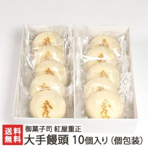 大手饅頭 10個入り（個包装）/酒まんじゅう/御菓子司 紅屋重正　新潟 長岡/ギフトにも！/のし無料/送料無料 父の日 お中元｜niigata-shop