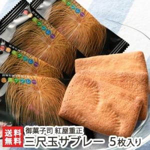 三尺玉サブレー 5枚入り/御菓子司 紅屋重正　新潟 長岡/送料無料 父の日 お中元｜niigata-shop