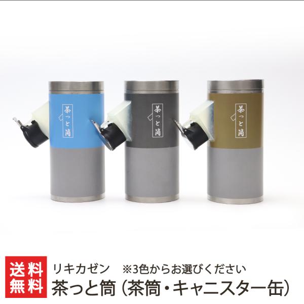 茶っと筒（茶筒・キャニスター缶）/リキカゼン/送料無料