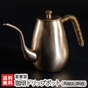珈琲サーバー（燕鎚起銅器）ミニ/コーヒー ポット/富貴堂/送料無料