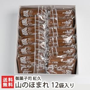 新潟 糸魚川銘菓 山のほまれ 12袋入り/御菓子司 紅久/焼カステラ風せんべい 老舗菓子舗 素朴な甘...