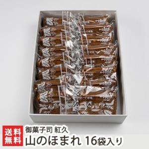 新潟 糸魚川銘菓 山のほまれ 16袋入り/御菓子司 紅久/焼カステラ風せんべい 老舗菓子舗 素朴な甘...