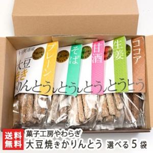 大豆焼きかりんとう 選べる5袋入/和菓子 かりん糖/菓子工房やわらぎ/ギフトにも！/のし無料/送料無...