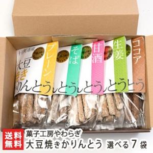 大豆焼きかりんとう 選べる7袋入/和菓子 かりん糖/菓子工房やわらぎ/ギフトにも！/のし無料/送料無料｜niigata-shop