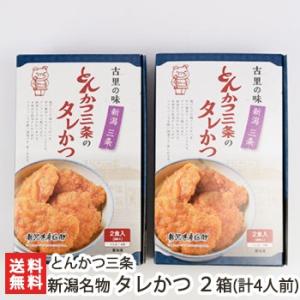 新潟名物 とんかつ三条のタレかつセット 2箱（計4人前）/冷凍/ギフトにも！/のし無料/送料無料｜niigata-shop