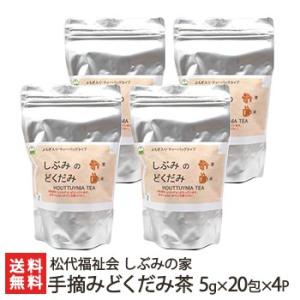 手摘みどくだみ茶 ティーバッグ 5g×20袋入り×4パック/松代福祉会 しぶみの家/送料無料 父の日...