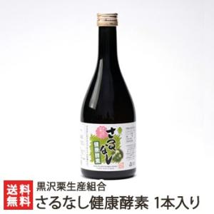 さるなし健康酵素 1本入/黒沢栗生産組合/送料無料 父の日 お中元｜niigata-shop